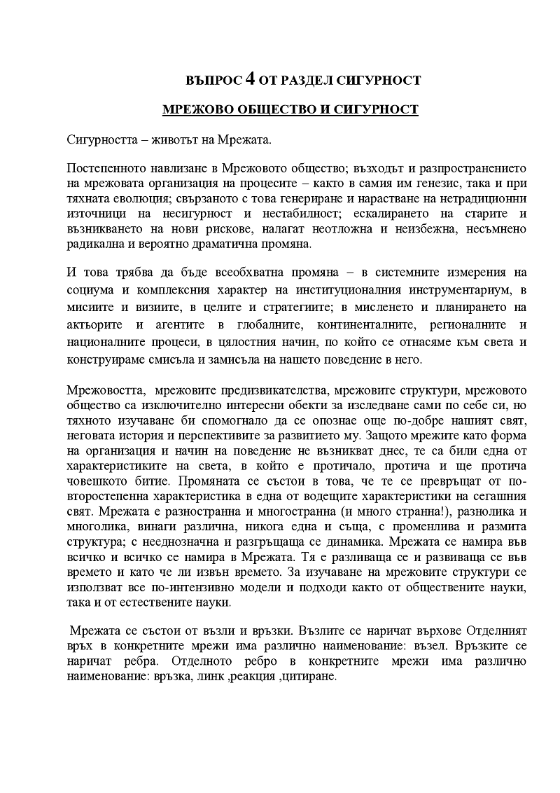 Мрежово общество и сигурност 1