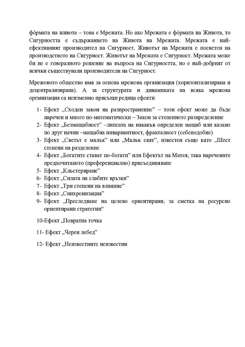 Мрежово общество и сигурност 3