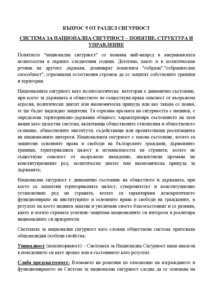 Система за национална сигурност- понятие,структура и управление 1