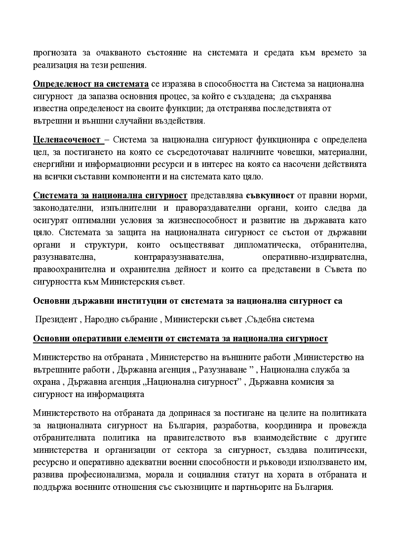 Система за национална сигурност- понятие,структура и управление 2