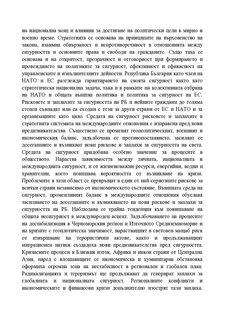 Стратегия за национална сигурност 2