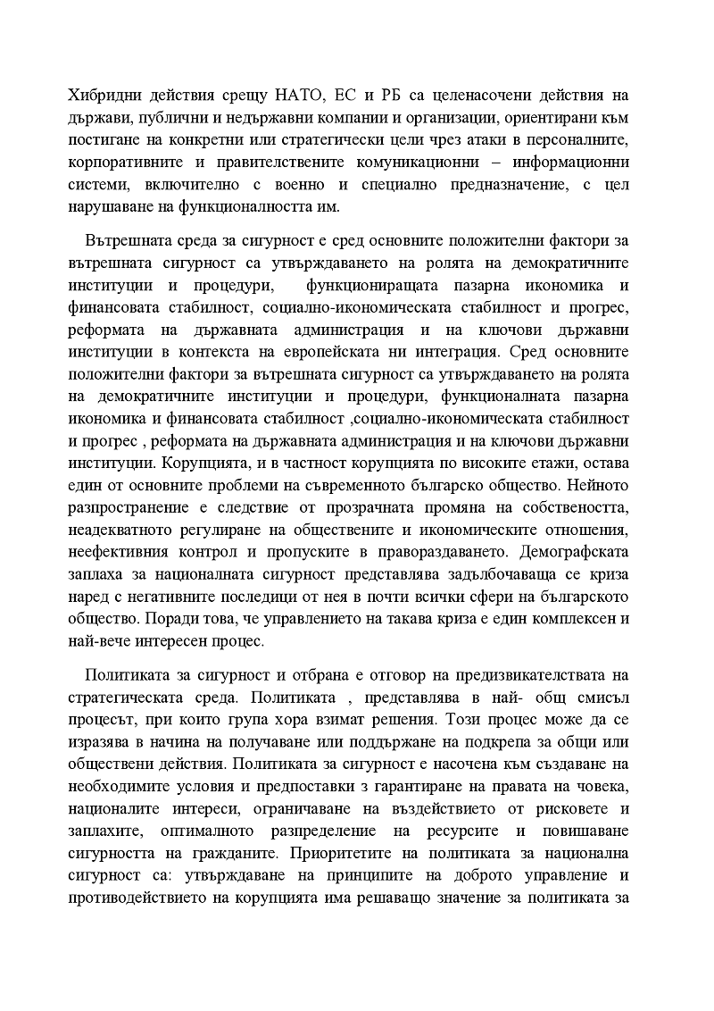 Стратегия за национална сигурност 3