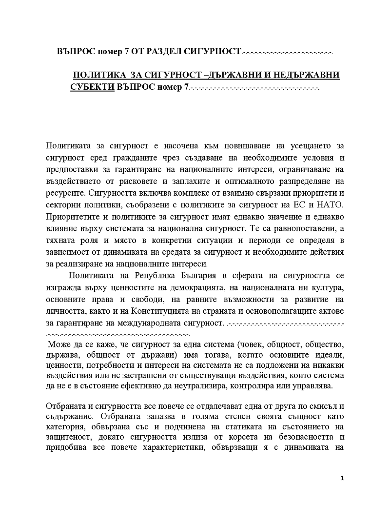 Политика за сигурност- държавни и недържавни субекти  1