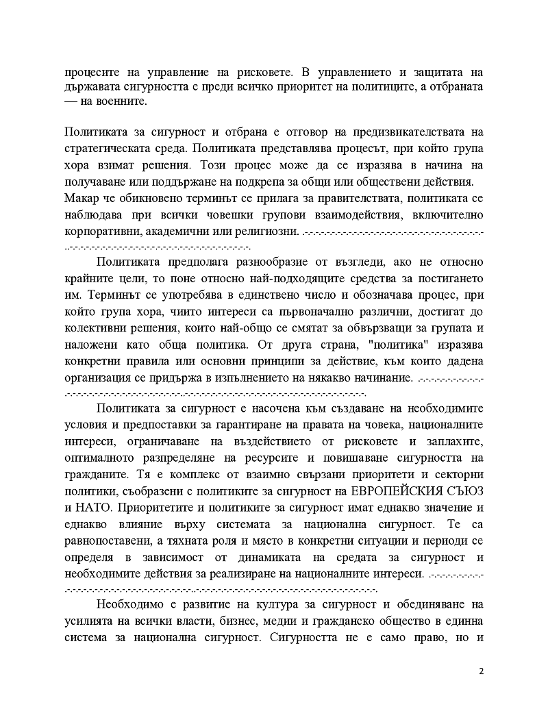 Политика за сигурност- държавни и недържавни субекти  2