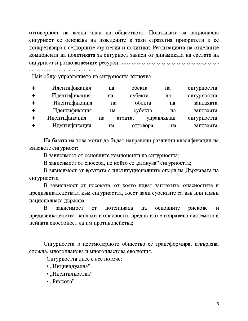 Политика за сигурност- държавни и недържавни субекти  3