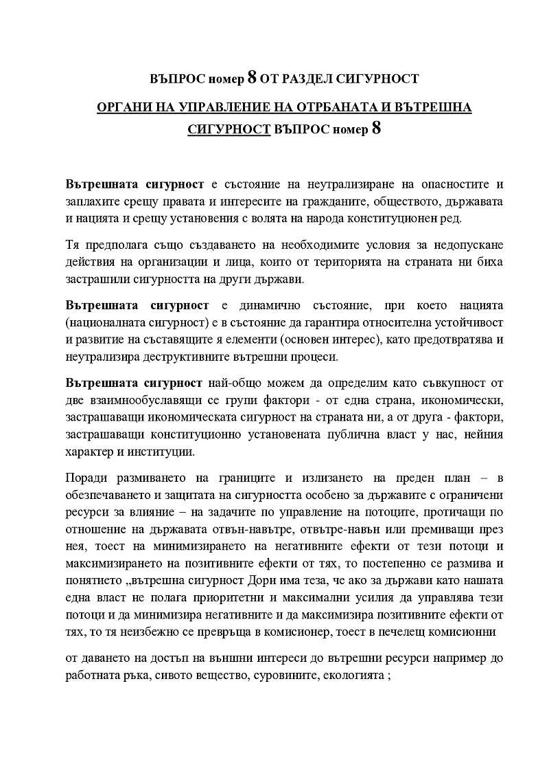 Органи на управление на отбраната на страната и вътрешна сигурност 1