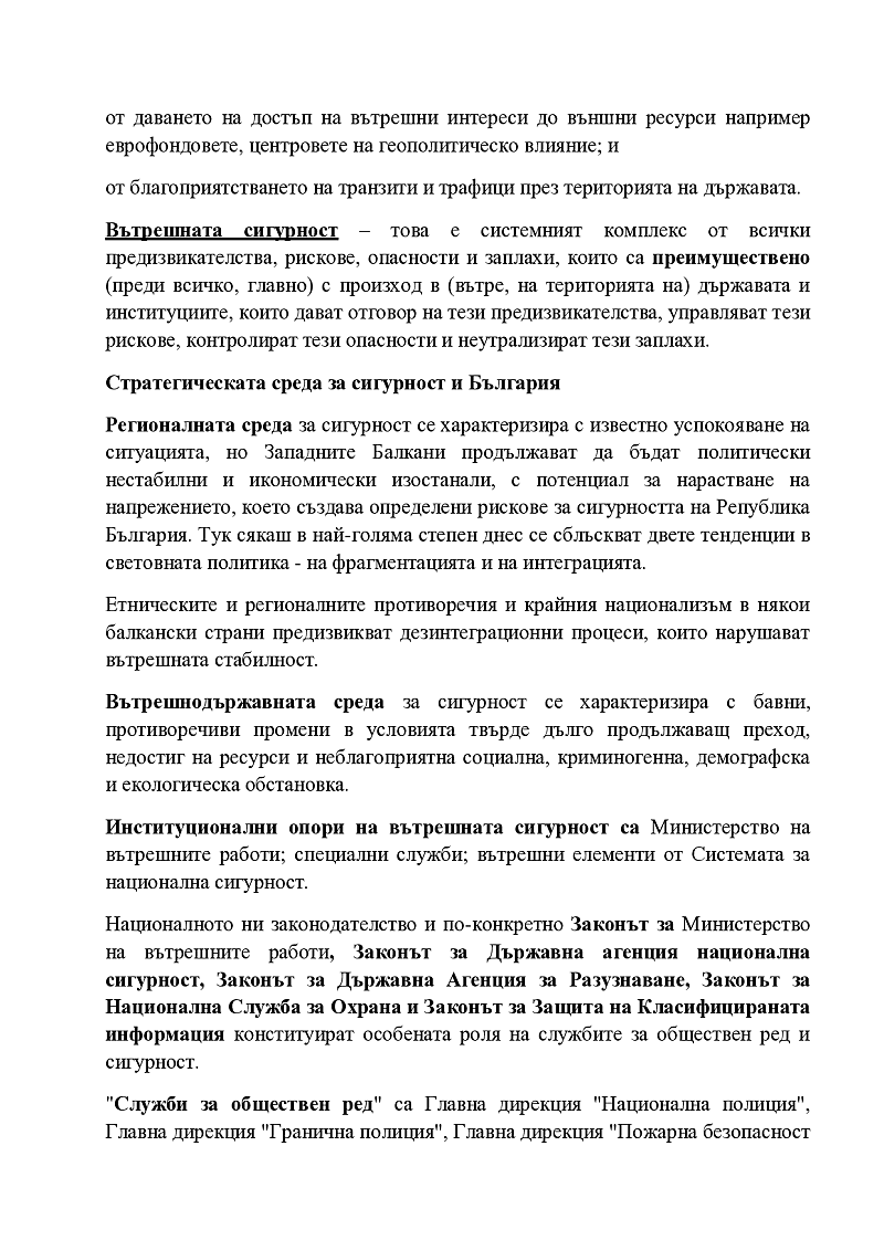 Органи на управление на отбраната на страната и вътрешна сигурност 2