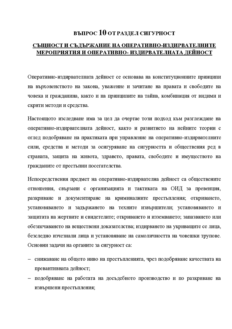 СЪЩНОСТ И СЪДЪРЖАНИЕ НА ОПЕРАТИВНО-ИЗДИРВАТЕЛНИТЕ МЕРОПРИЯТИЯ И ОПЕРАТИВНО- ИЗДИРВАТЕЛНАТА ДЕЙНОСТ 1