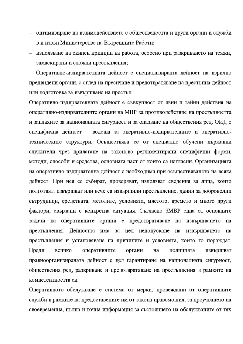 СЪЩНОСТ И СЪДЪРЖАНИЕ НА ОПЕРАТИВНО-ИЗДИРВАТЕЛНИТЕ МЕРОПРИЯТИЯ И ОПЕРАТИВНО- ИЗДИРВАТЕЛНАТА ДЕЙНОСТ 2