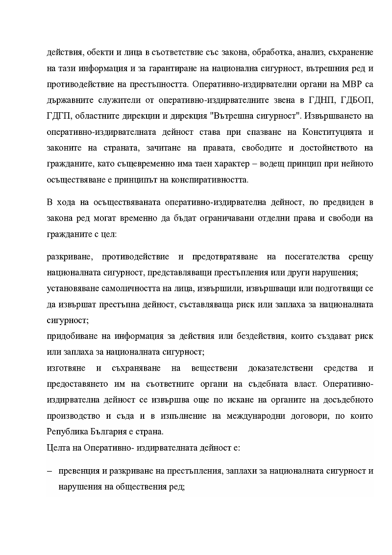 СЪЩНОСТ И СЪДЪРЖАНИЕ НА ОПЕРАТИВНО-ИЗДИРВАТЕЛНИТЕ МЕРОПРИЯТИЯ И ОПЕРАТИВНО- ИЗДИРВАТЕЛНАТА ДЕЙНОСТ 3
