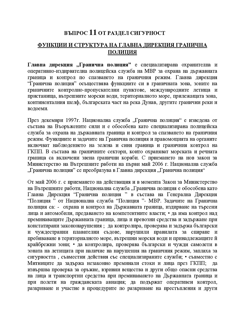 Функции и структура на главна дирекция гранична полиция  1
