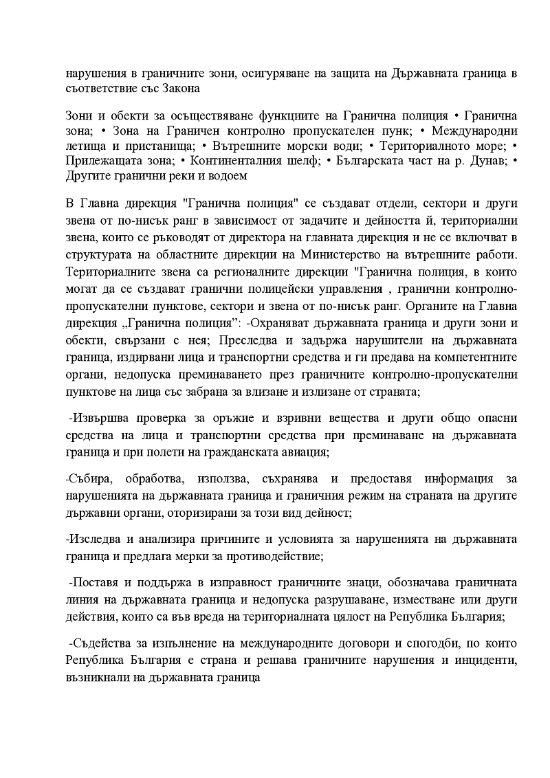 Функции и структура на главна дирекция гранична полиция  2