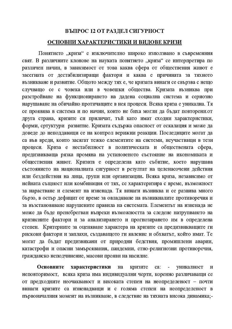 Основни характеристики и видове кризи 1
