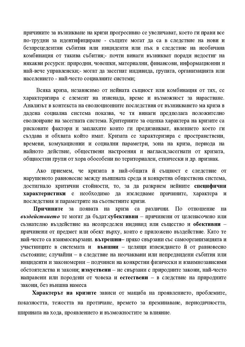 Основни характеристики и видове кризи 2