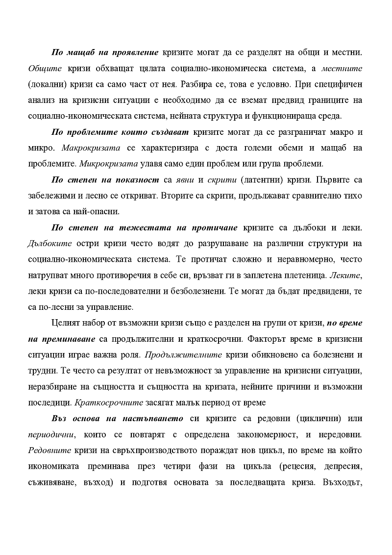 Основни характеристики и видове кризи 3