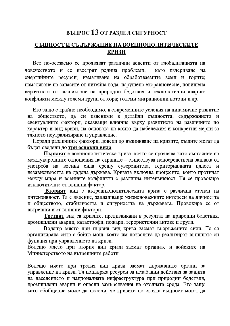 Същност и съдържание на военнополитическите кризи 1