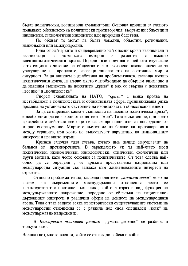Същност и съдържание на военнополитическите кризи 2
