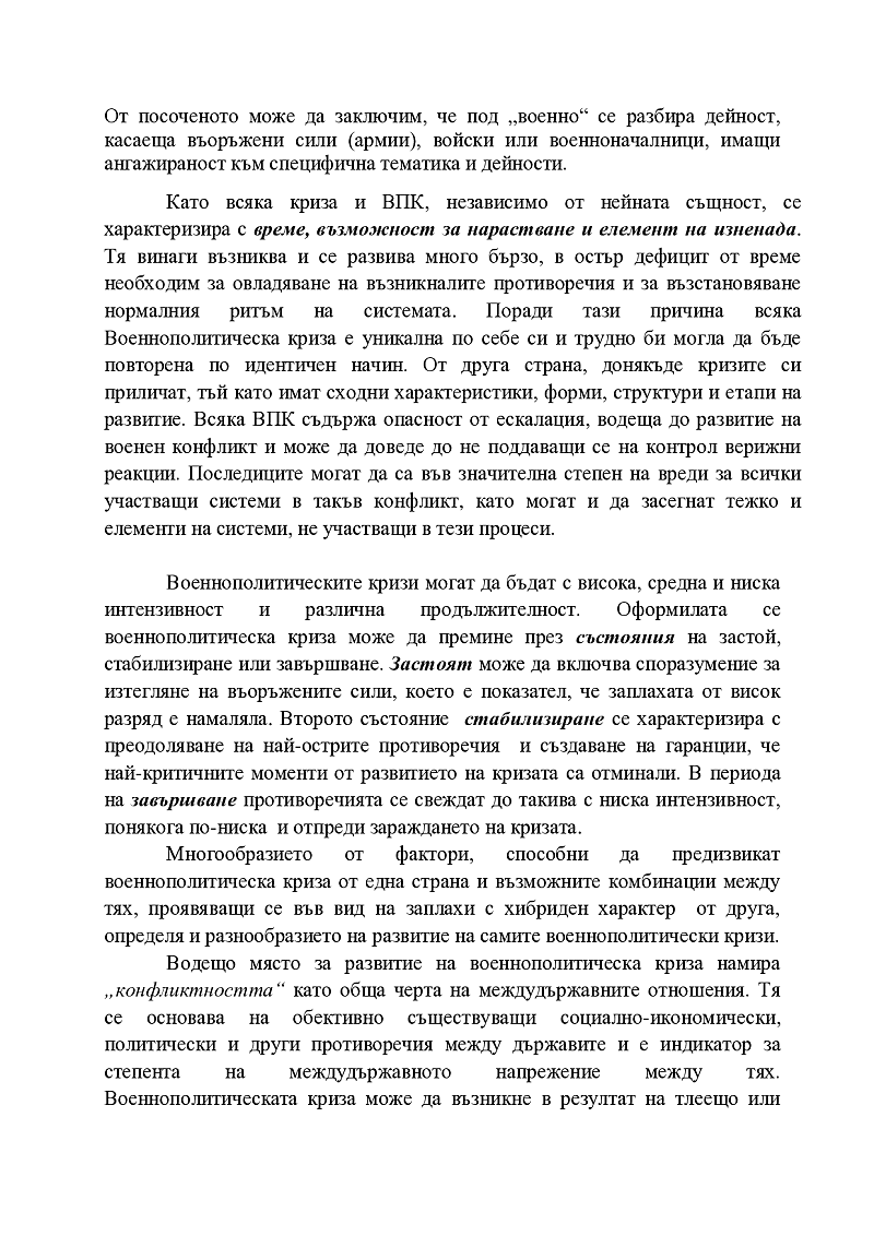 Същност и съдържание на военнополитическите кризи 3
