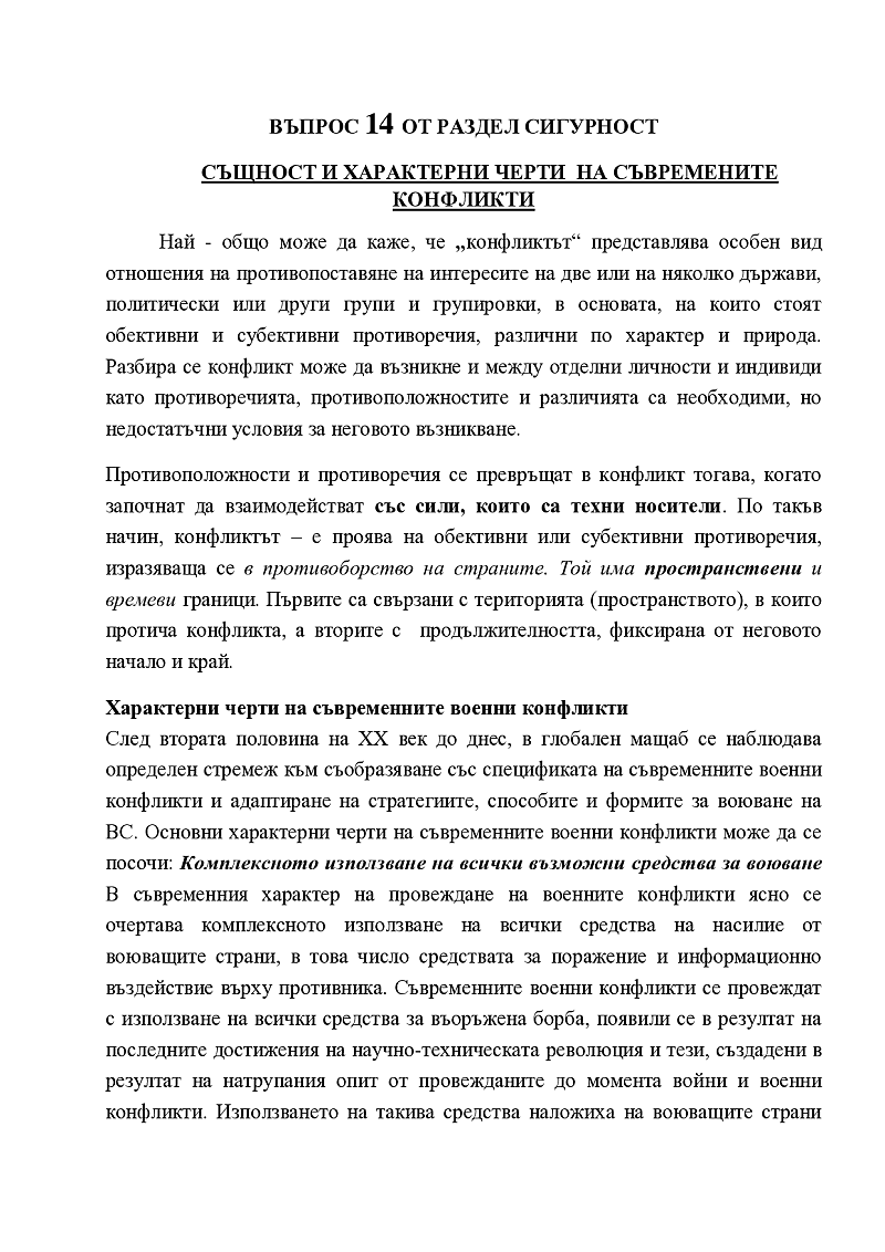 същност и характеристики на съвременните конфликти 1