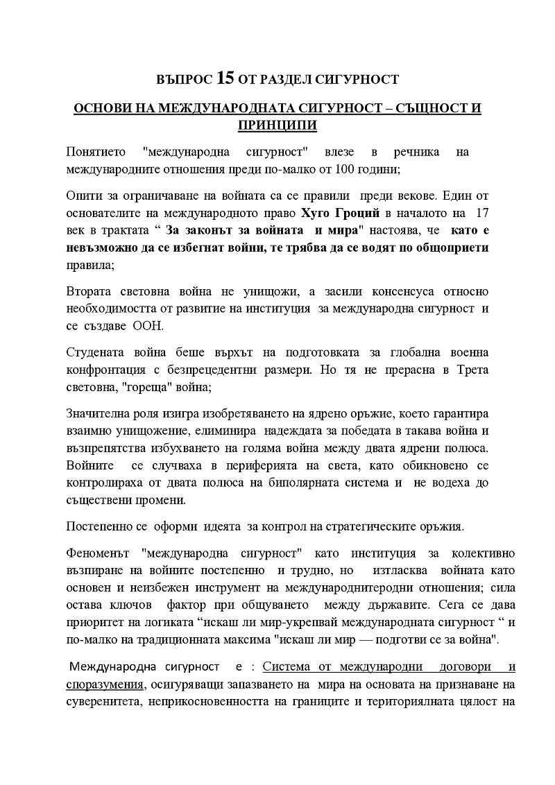 Основи на международната сигуност 1