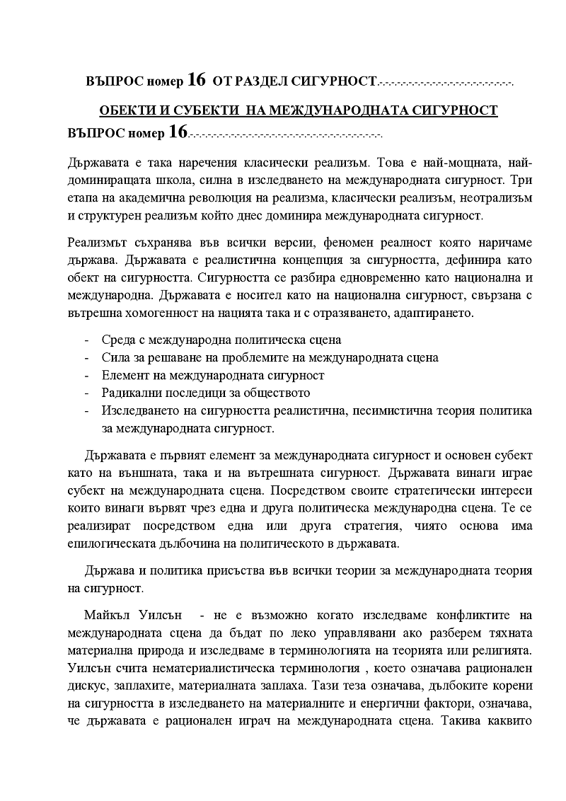 Обекти и субекти на международната сигурност 1