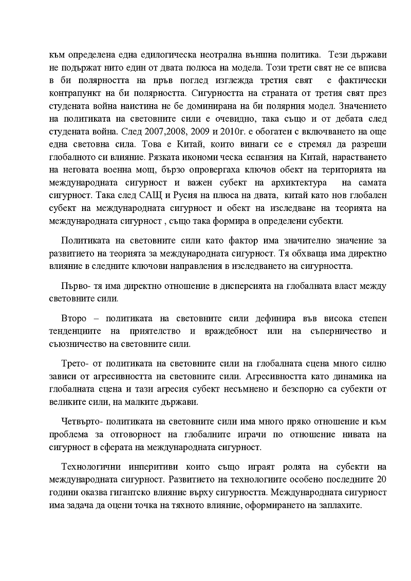 Обекти и субекти на международната сигурност 3