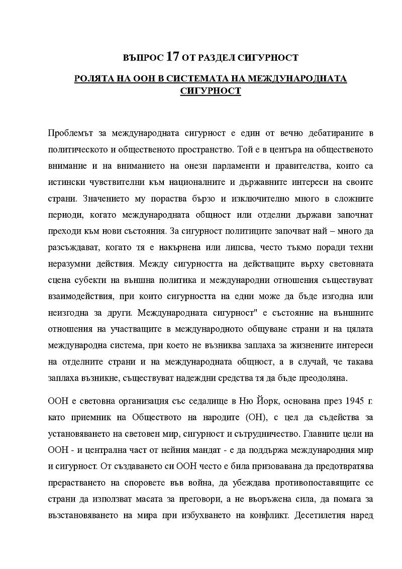 Роля на ООН в системата на международната сигурност 1