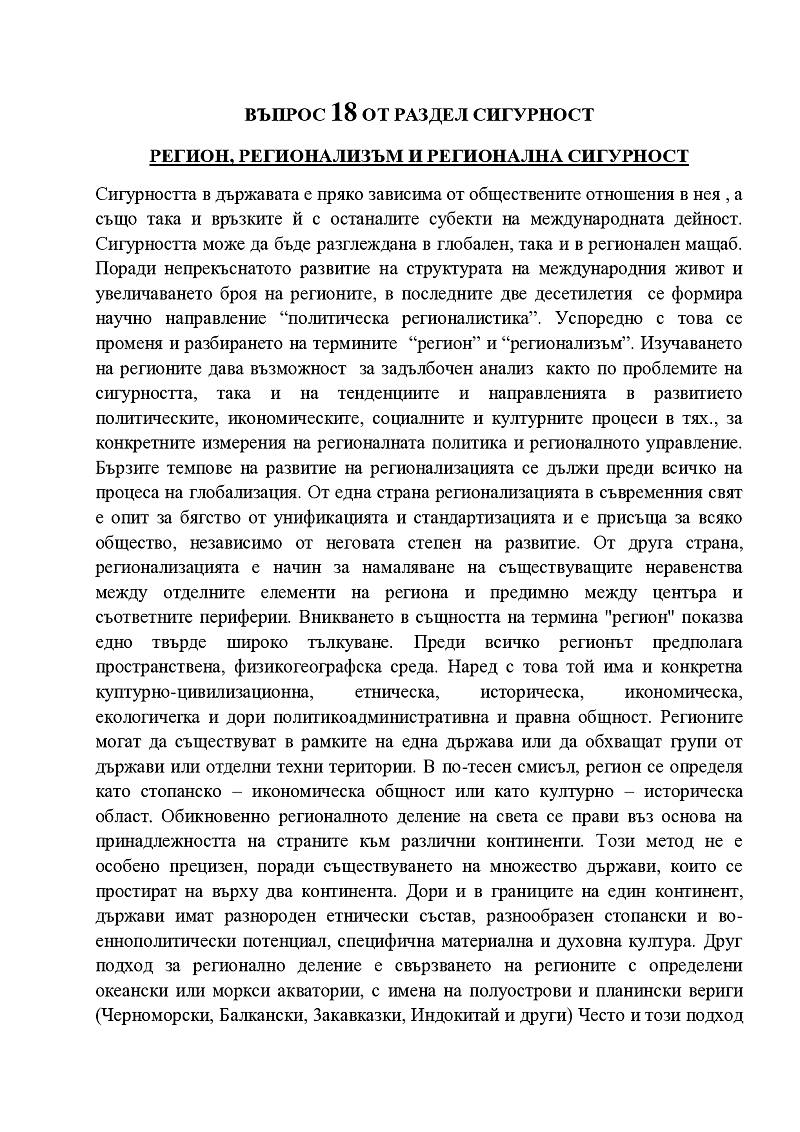 Регион , регионализъм и регионална сигурност 1