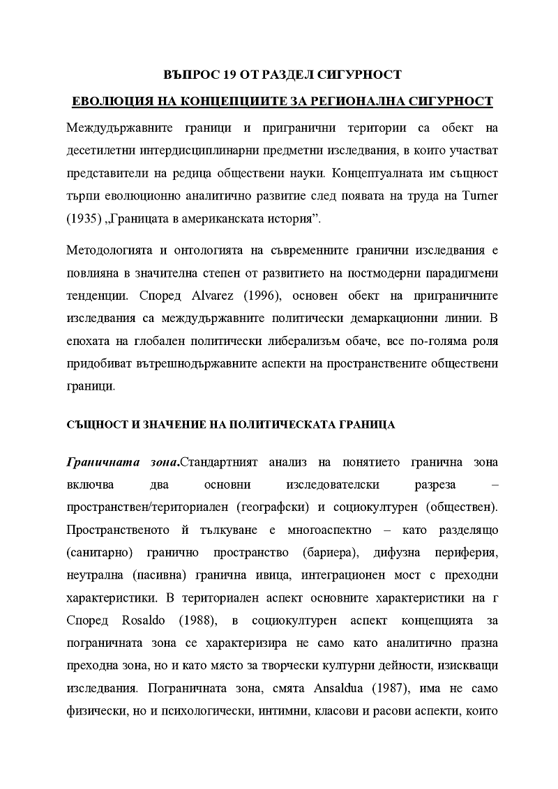 Еволюция на концепциите за регионална сигурност  1