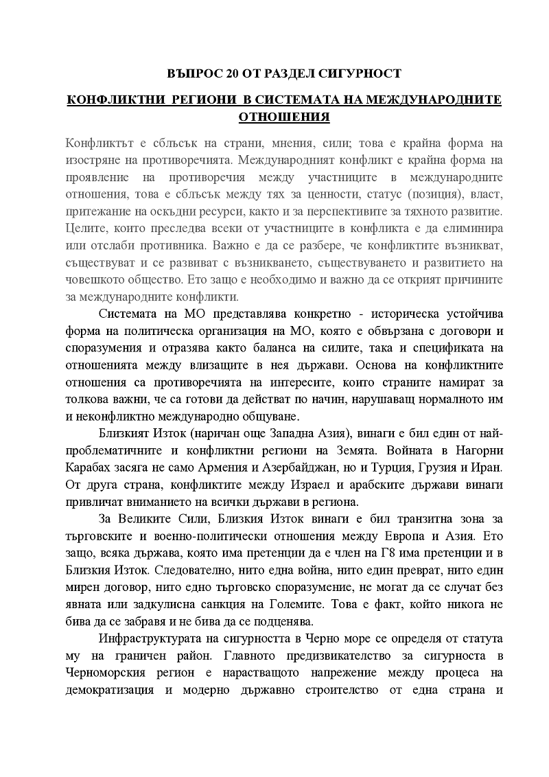 Конфликтни региони в системата на международните отношения  1