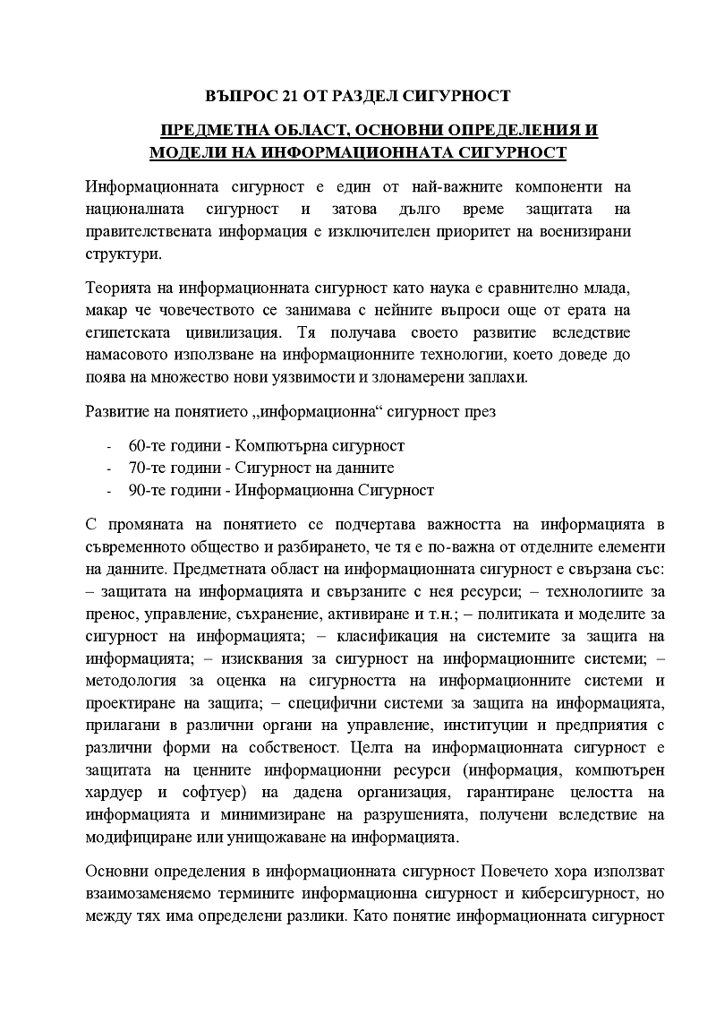 Предметна област основни определения и модели на информационната сигурност  1