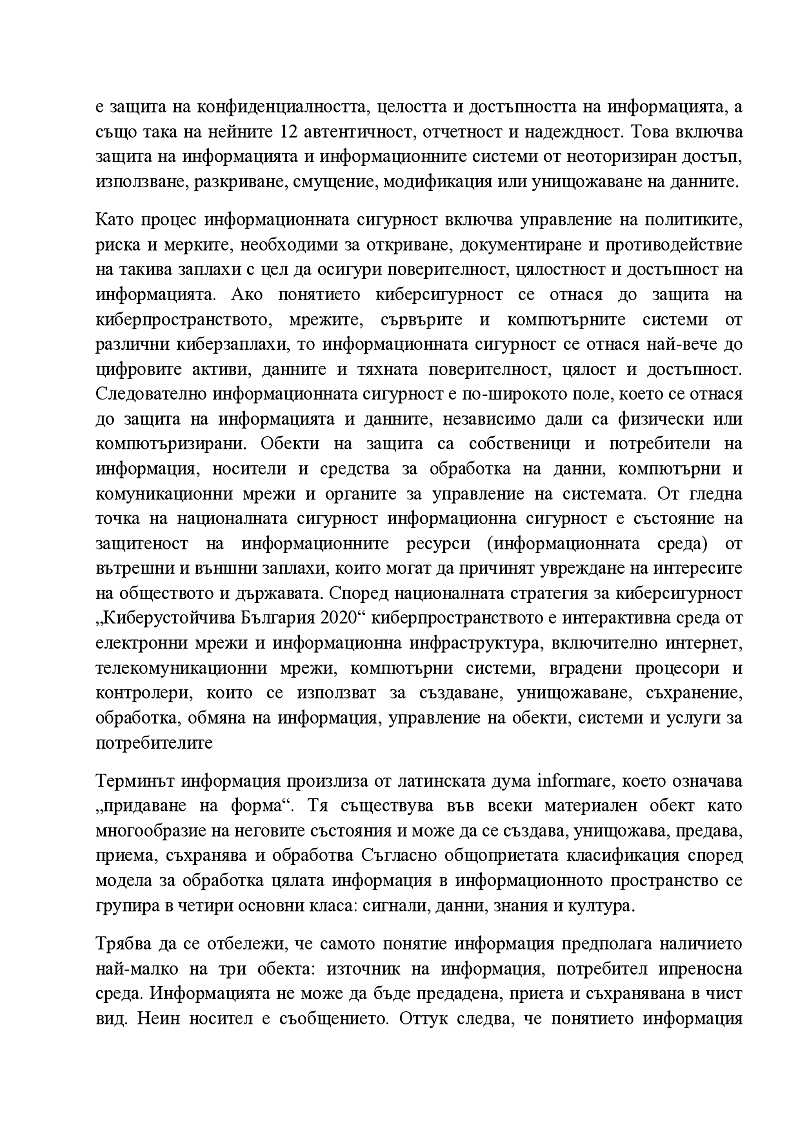 Предметна област основни определения и модели на информационната сигурност  2