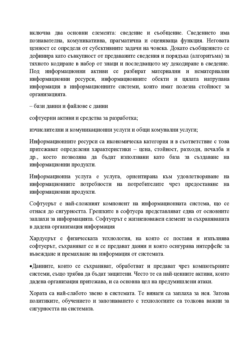Предметна област основни определения и модели на информационната сигурност  3