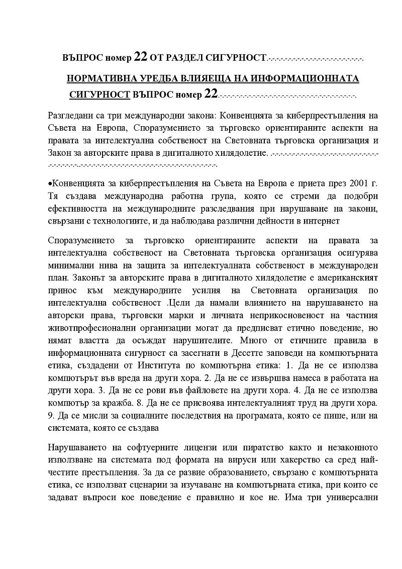нормативна уредба влияеща на информационна сигурност  1