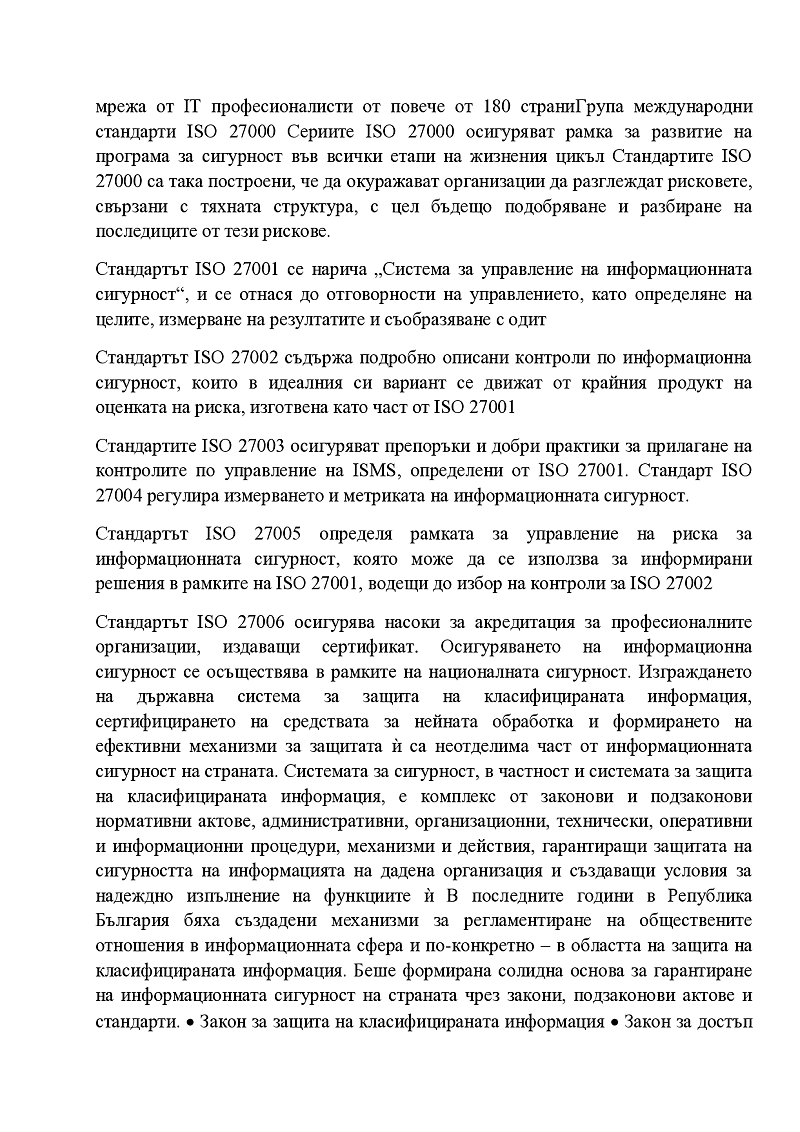 нормативна уредба влияеща на информационна сигурност  3