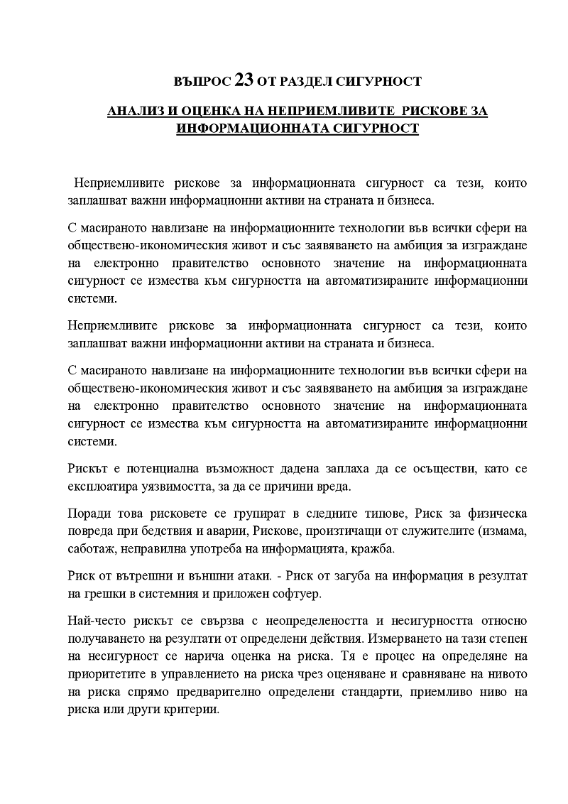 анализ и оценка на неприемливите рискове за  информационна сигурност  1