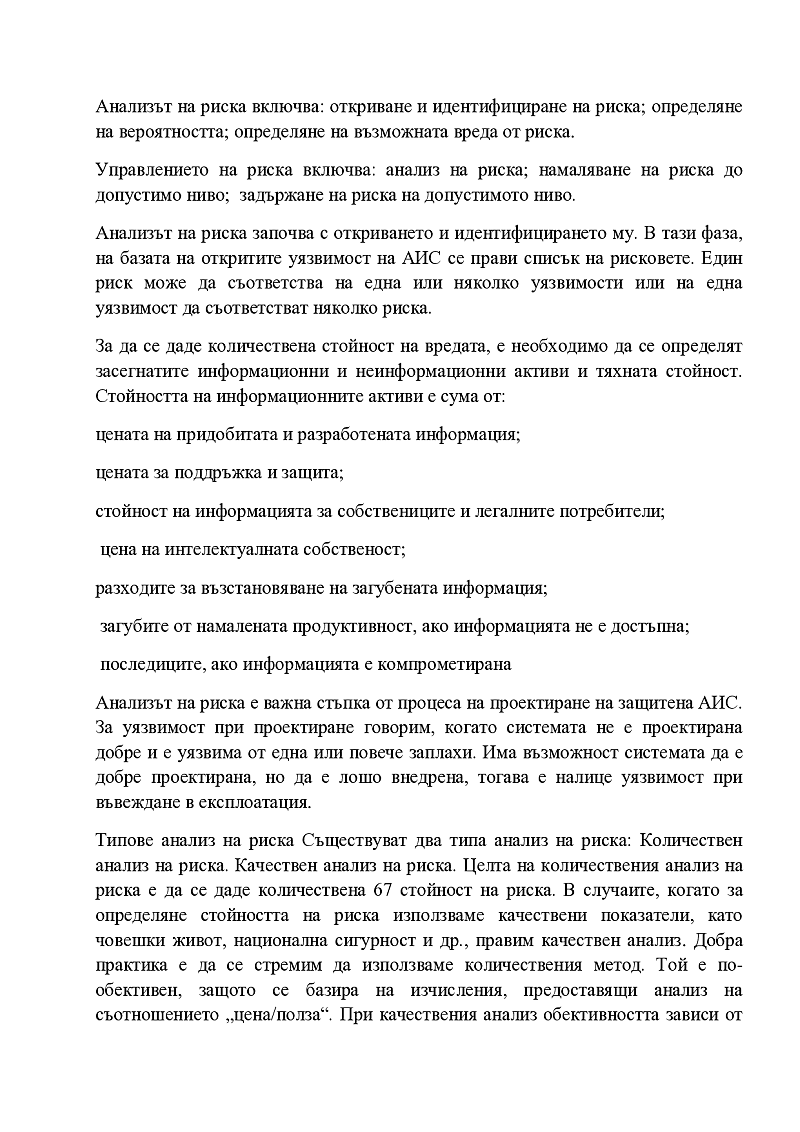 анализ и оценка на неприемливите рискове за  информационна сигурност  2