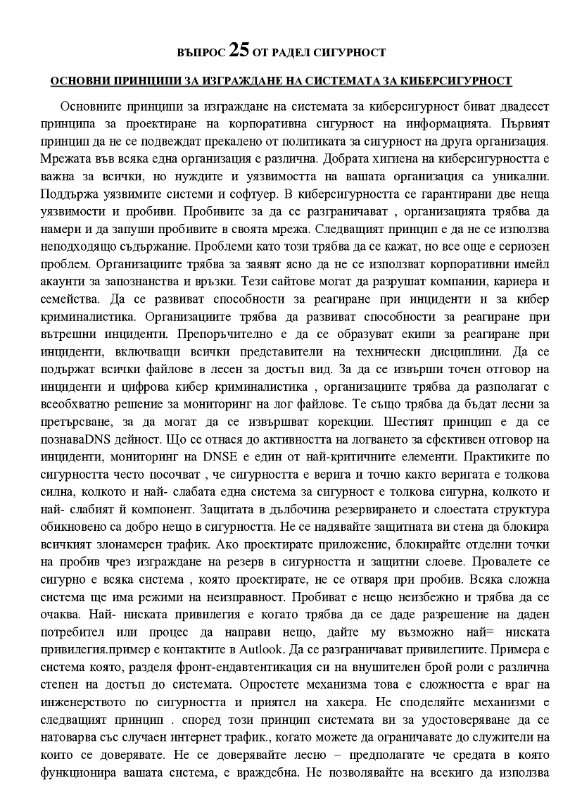 основни принципи за изграждане на системата за киберсигурност  1