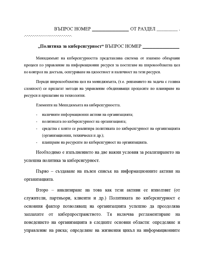 Политика за киберсигурност  1
