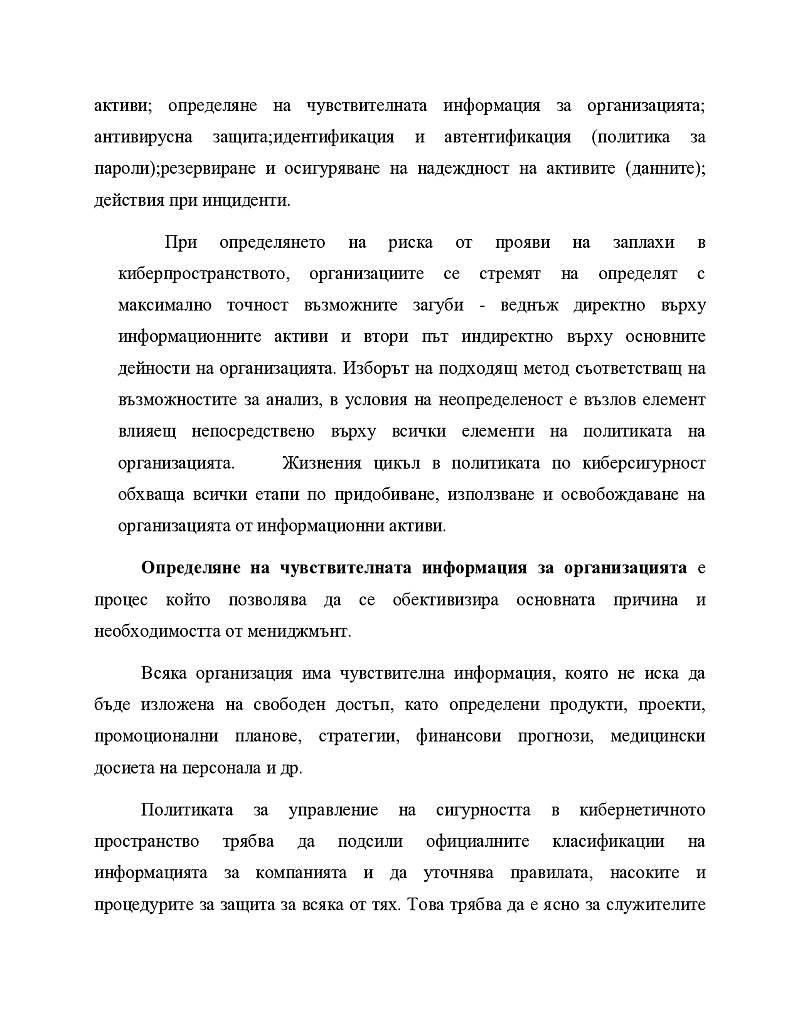 Политика за киберсигурност  2