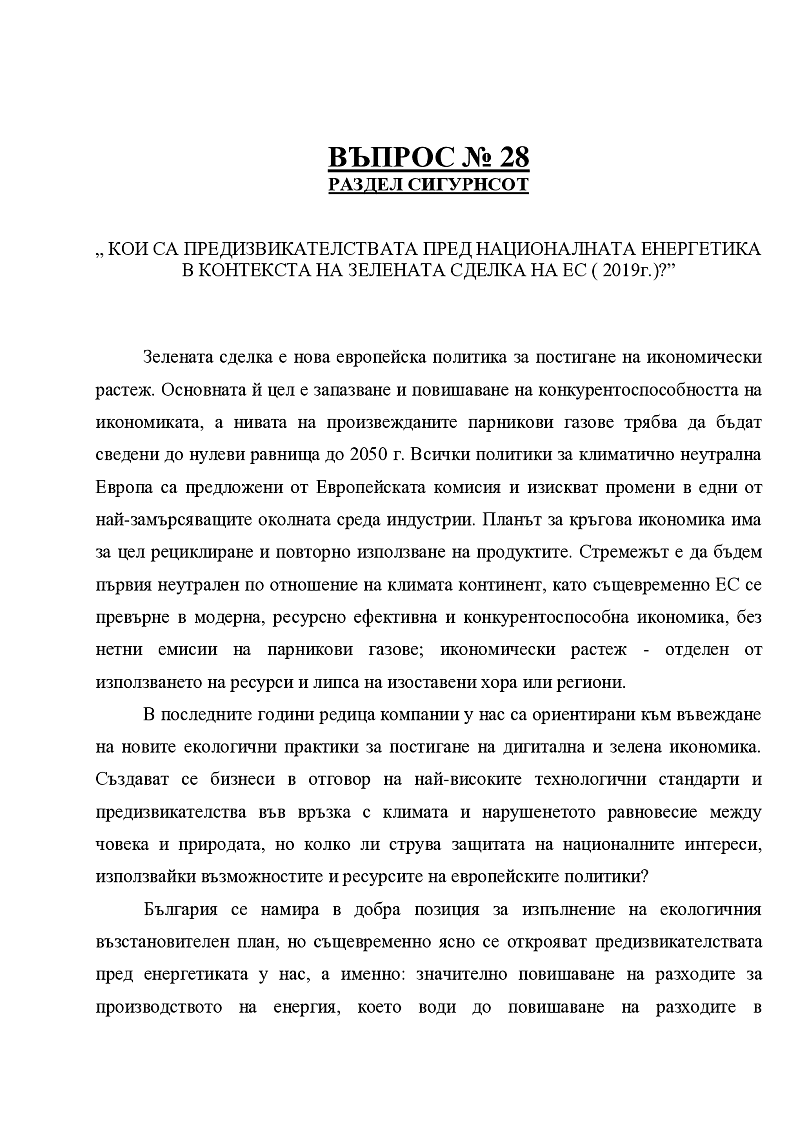 Зелена сделка 1