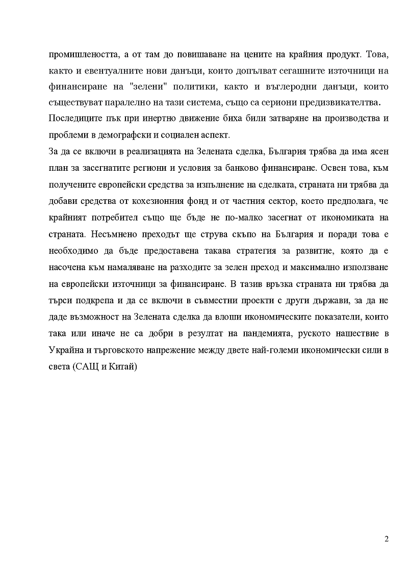 Зелена сделка 2