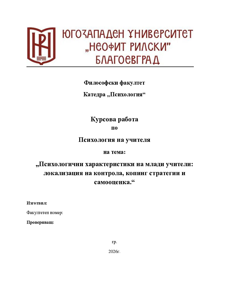 Психологични характеристики на млади учители: локализация на контрола, копинг стратегии и самооценка. 1
