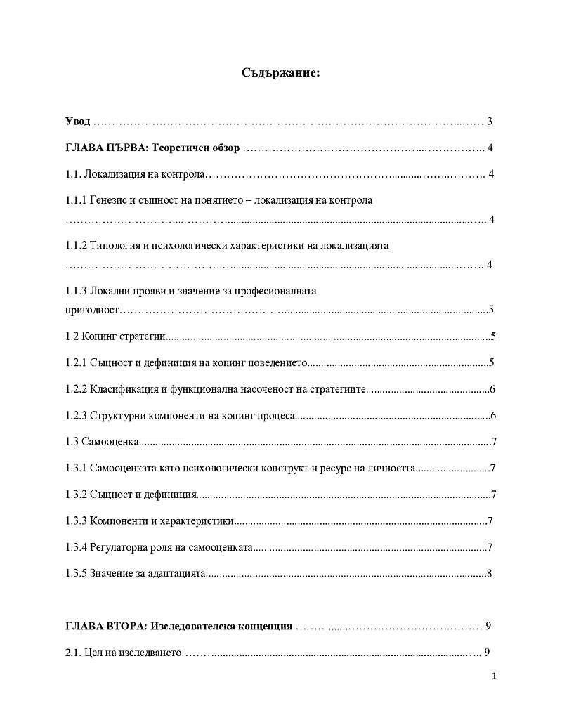 Психологични характеристики на млади учители: локализация на контрола, копинг стратегии и самооценка. 2