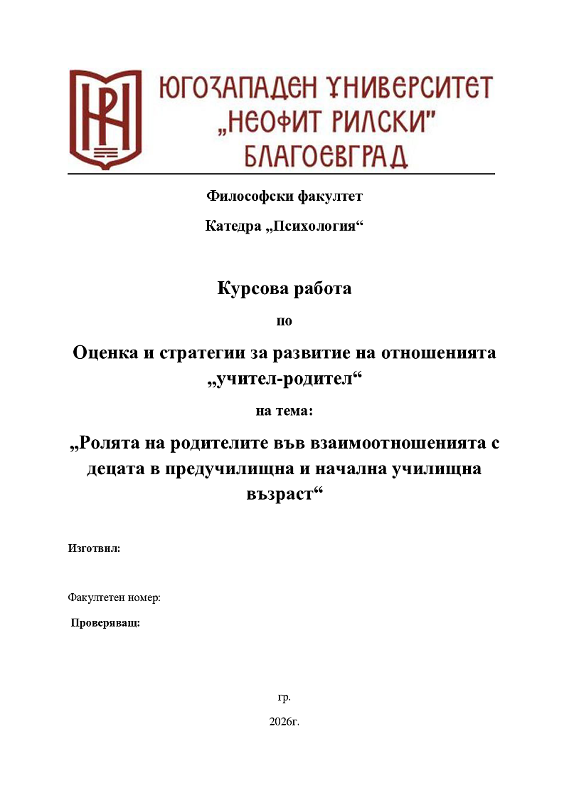 Ролята на родителите във взаимоотношенията с децата в предучилищна и начална училищна възраст 1