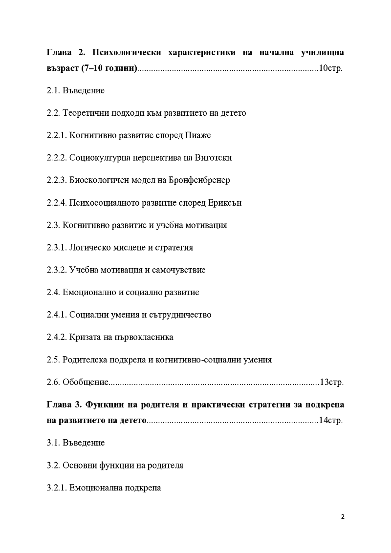 Ролята на родителите във взаимоотношенията с децата в предучилищна и начална училищна възраст 3