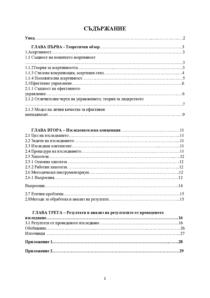 Влиянието на асертивността върху ефективността на управлението 2