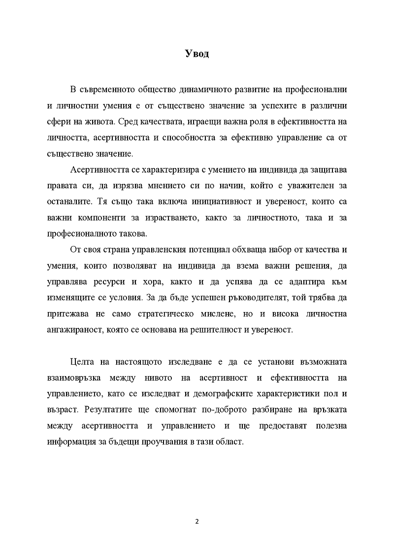 Влиянието на асертивността върху ефективността на управлението 3