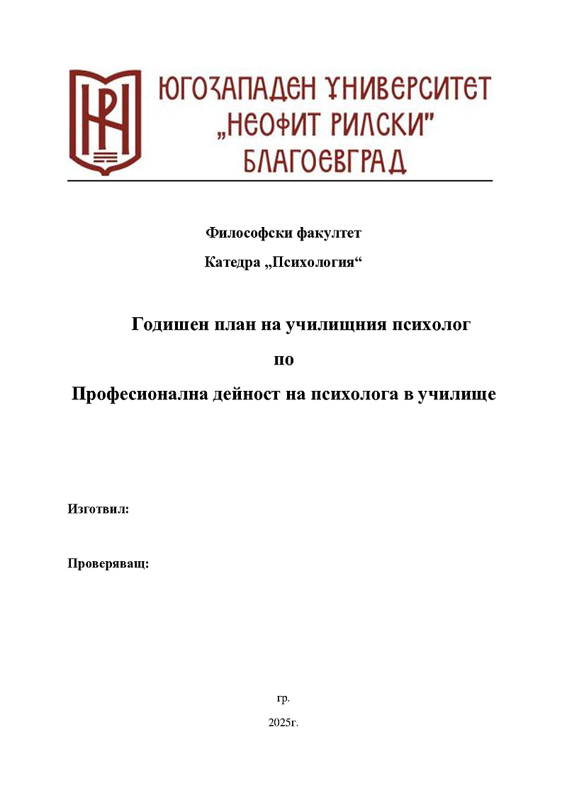 Годишен план на училищния психолог 1
