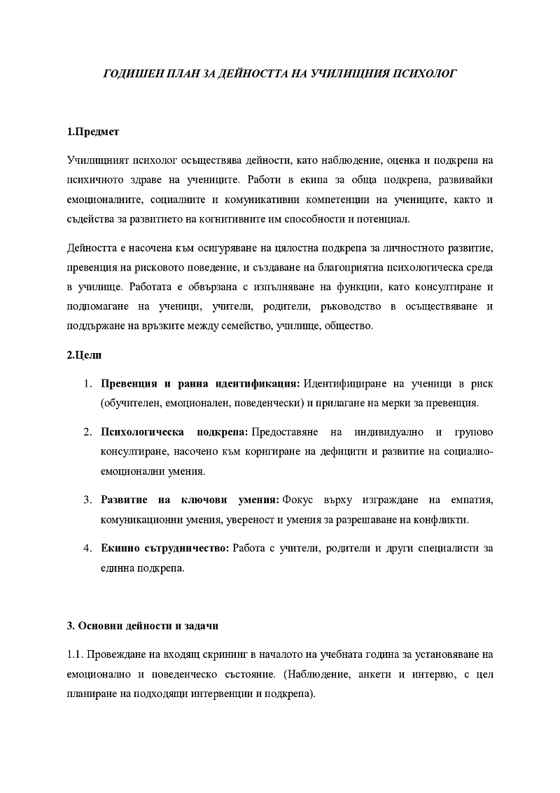 Годишен план на училищния психолог 2